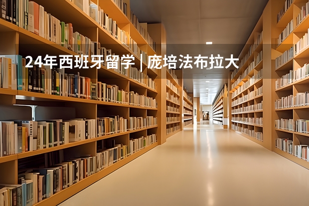 24年西班牙留学 | 庞培法布拉大学专业设置 西班牙公立瓦伦西亚理工大学专业分类