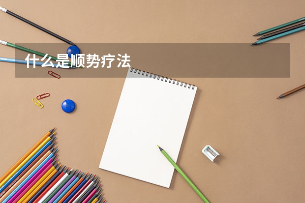 什么是顺势疗法