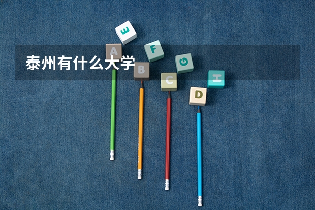 泰州有什么大学