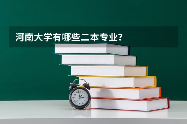 河南大学有哪些二本专业？
