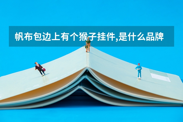帆布包边上有个猴子挂件,是什么品牌。我在南京大洋百货3楼看到的,他们家全是帆布