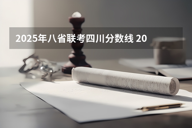 2025年八省联考四川分数线 2025年八省联考各省成绩对比