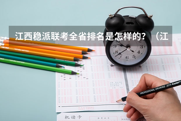 江西稳派联考全省排名是怎样的？（江西稳派联考全省排名联考如下：）