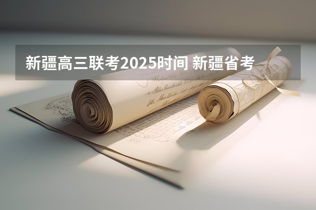 新疆高三联考2025时间 新疆省考2025年报名时间