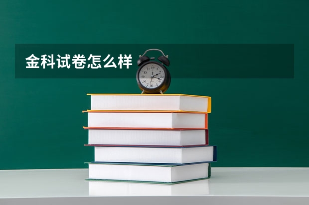 金科试卷怎么样