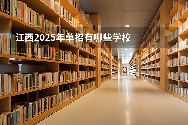 江西2025年单招有哪些学校