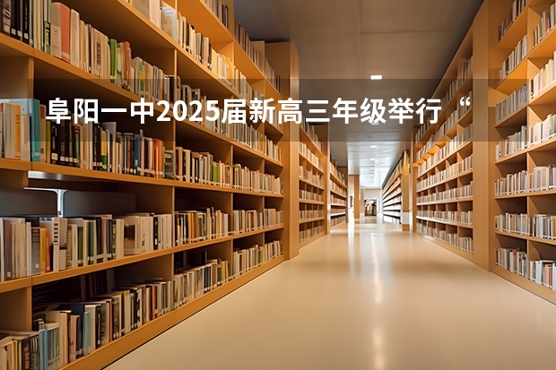 阜阳一中2025届新高三年级举行“梦想启航，走进高三”誓师大会（2025高三励志语录）