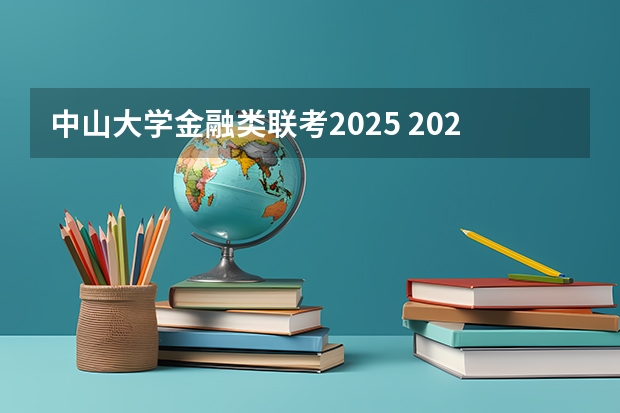 中山大学金融类联考2025 2025中山大学在职研究生招生简章汇总