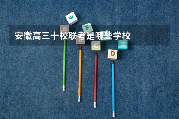 安徽高三十校联考是哪些学校
