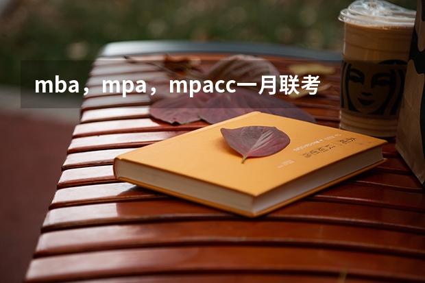 mba，mpa，mpacc一月联考试题一样吗