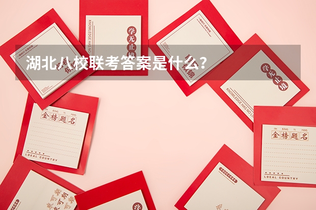 湖北八校联考答案是什么？