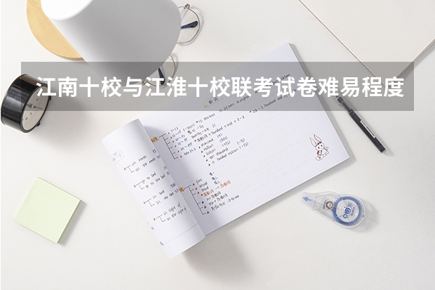 江南十校与江淮十校联考试卷难易程度相当吗