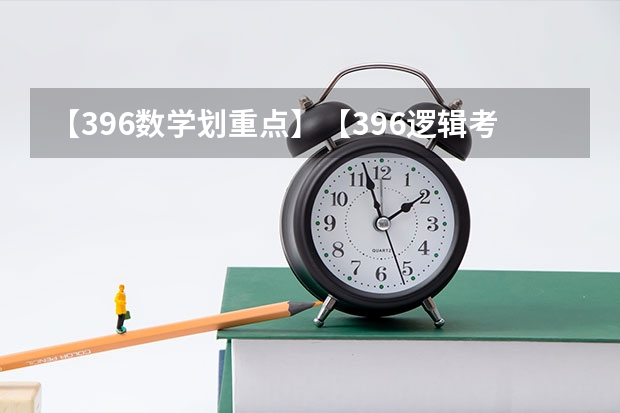 【396数学划重点】【396逻辑考察范围】【396择校】2025届396经济类联考，那些你必须知道的事（西南名校联盟2025届“3 3 3”高考备考诊断性联考(二)）