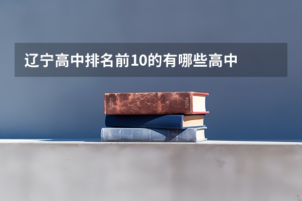 辽宁高中排名前10的有哪些高中