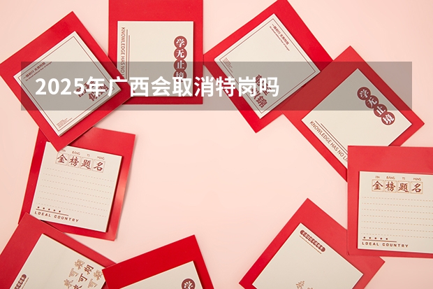2025年广西会取消特岗吗