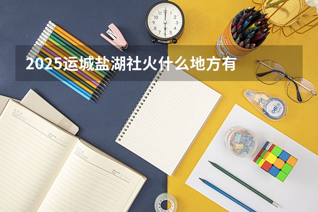 2025运城盐湖社火什么地方有