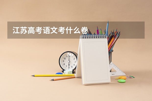 江苏高考语文考什么卷