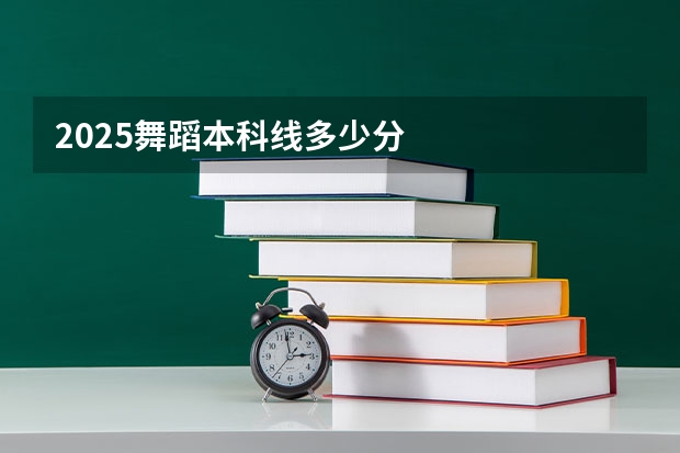 2025舞蹈本科线多少分