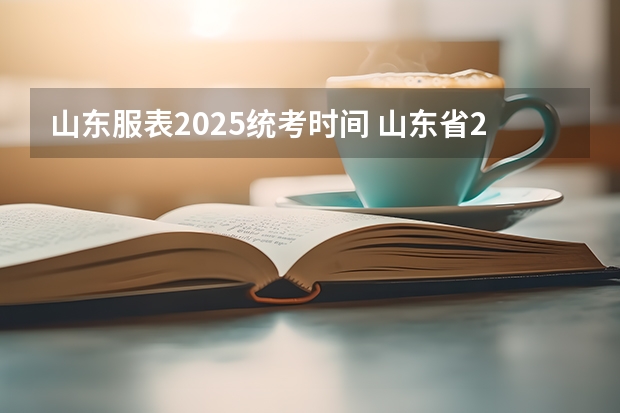 山东服表2025统考时间 山东省2025年电价峰谷时间表