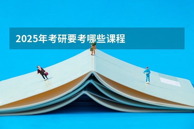 2025年考研要考哪些课程