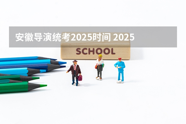 安徽导演统考2025时间 2025亚冬会导演是谁