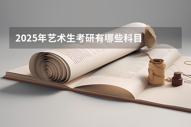 2025年艺术生考研有哪些科目