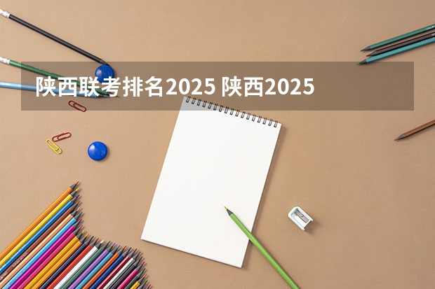 陕西联考排名2025 陕西2025年随迁子女高考政策?