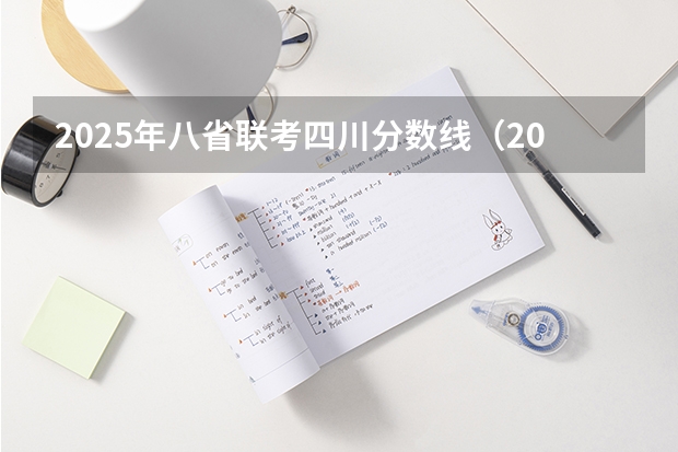 2025年八省联考四川分数线（2025年8省联考是哪八省）