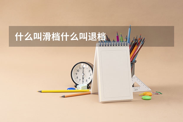 什么叫滑档什么叫退档