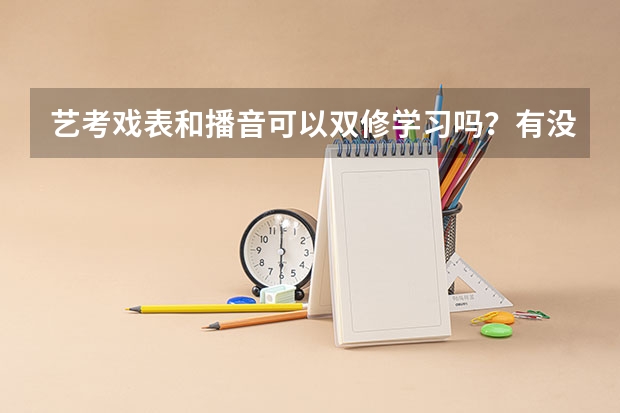 艺考戏表和播音可以双修学习吗？有没有好点的兰州艺考培训学校？