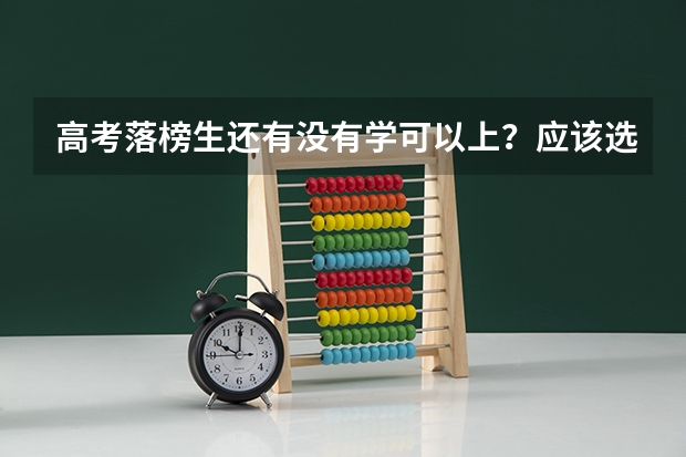 高考落榜生还有没有学可以上？应该选择哪些学校？