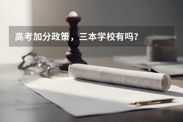 高考加分政策，三本学校有吗？