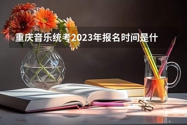 重庆音乐统考2023年报名时间是什么时候？附报名流程