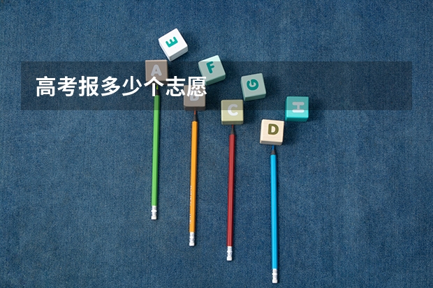 高考报多少个志愿