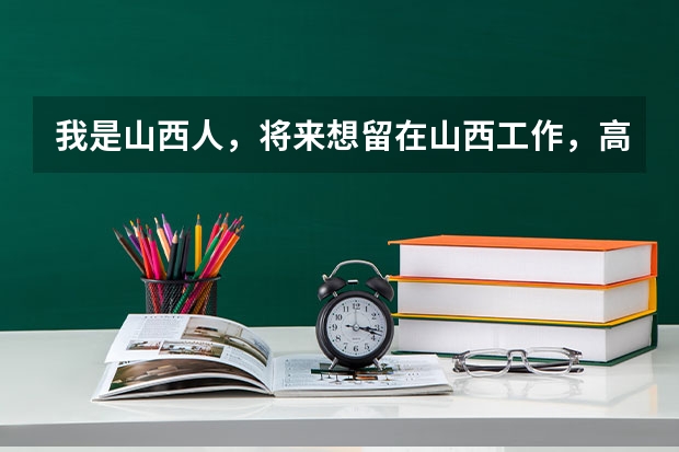 我是山西人，将来想留在山西工作，高考志愿在山西大学法律专业和华东政法大学之间哪个填在前面？
