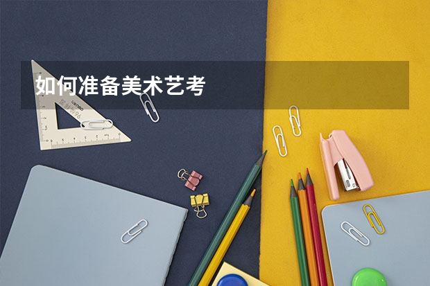 如何准备美术艺考