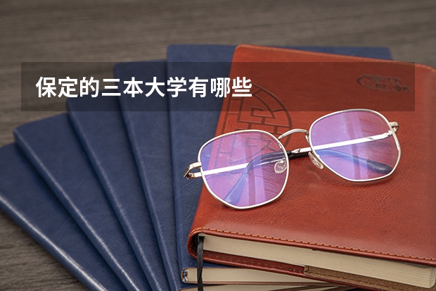 保定的三本大学有哪些