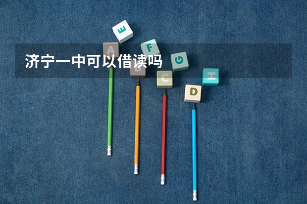 济宁一中可以借读吗
