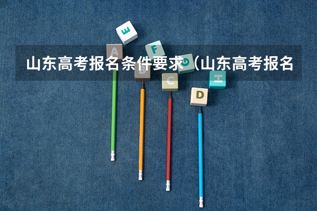 山东高考报名条件要求（山东高考报名流程）