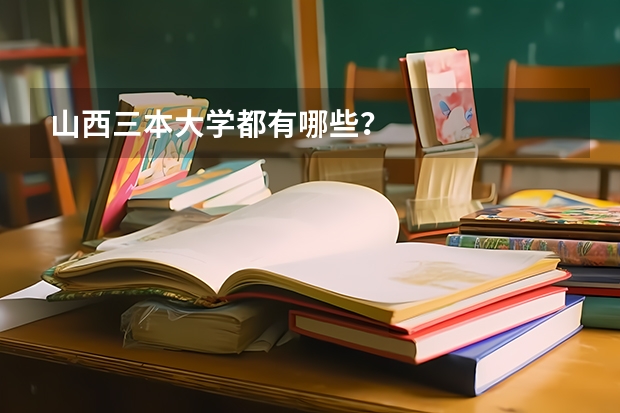 山西三本大学都有哪些？