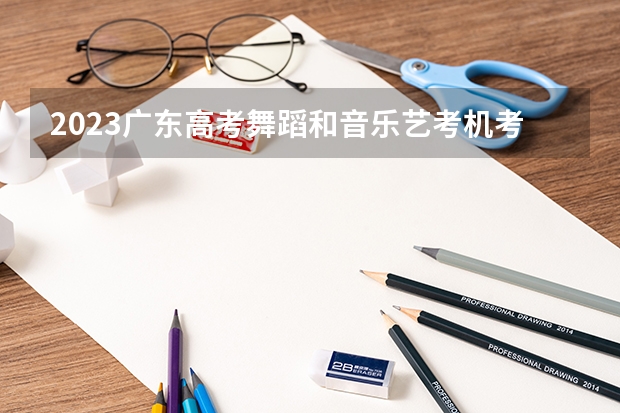 2023广东高考舞蹈和音乐艺考机考佛山考点具体地址（附交通指南） 2023年广东舞蹈艺考人数