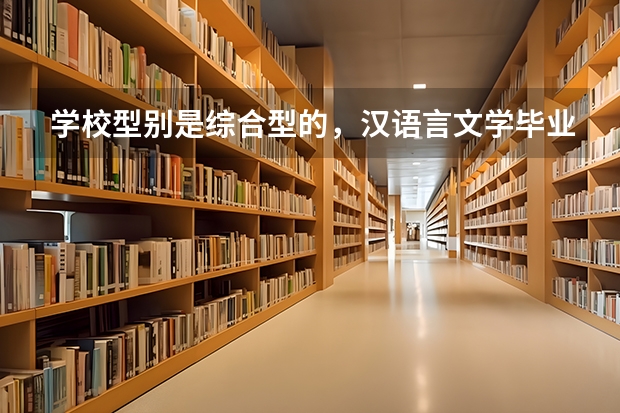 学校型别是综合型的，汉语言文学毕业了可以当老师吗？