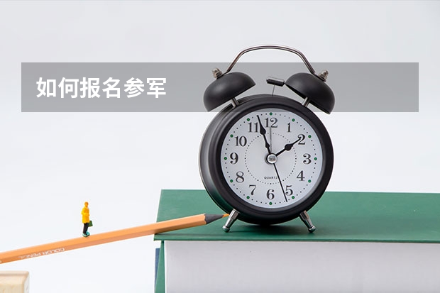 如何报名参军