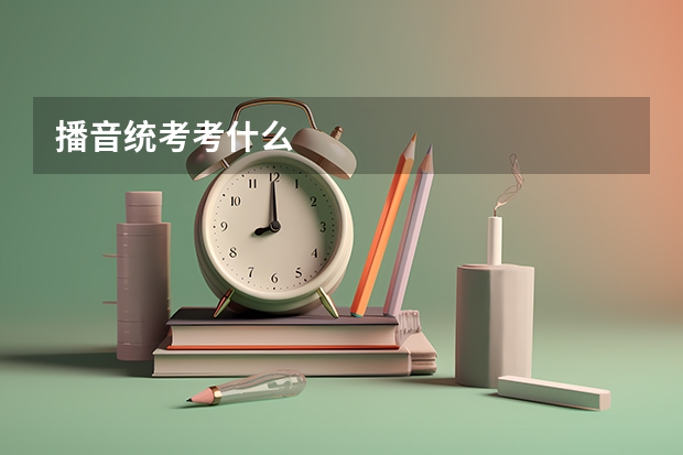 播音统考考什么