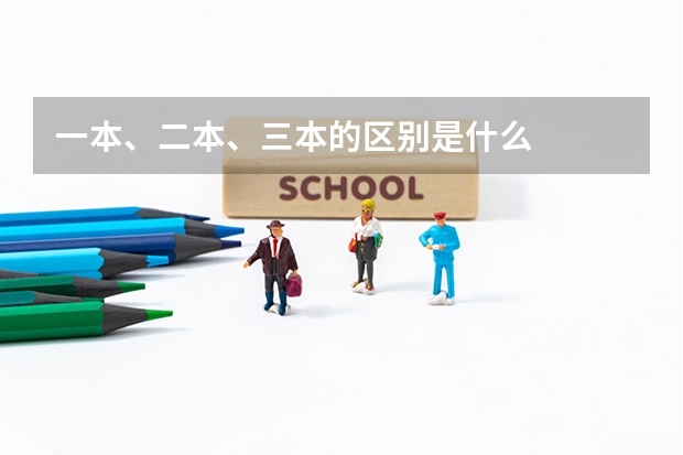 一本、二本、三本的区别是什么