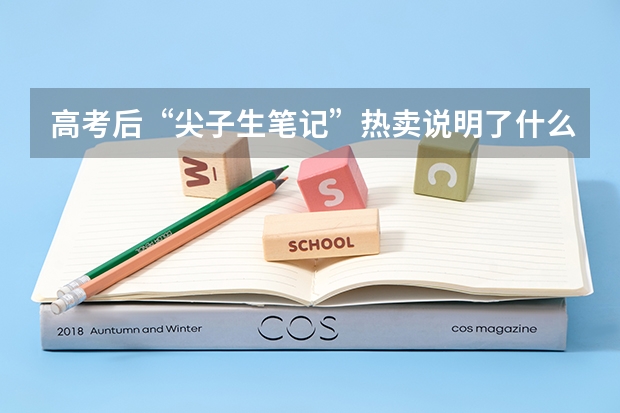高考后“尖子生笔记”热卖说明了什么