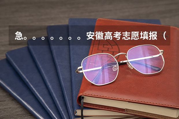 急。。。。。。。安徽高考志愿填报（我是安徽的考生，怎样填报高考志愿）