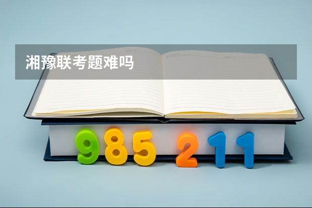 湘豫联考题难吗