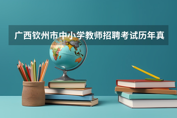 广西钦州市中小学教师招聘考试历年真题哪里可以下载？