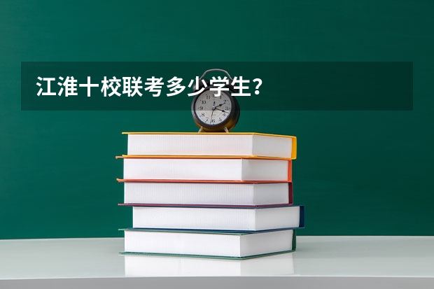 江淮十校联考多少学生？